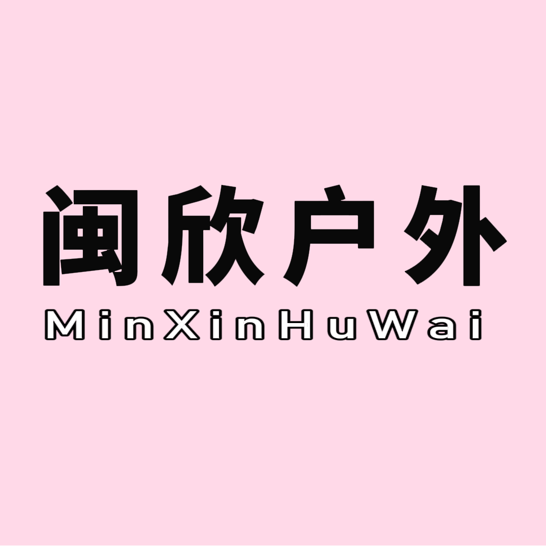 闽欣运动户外店