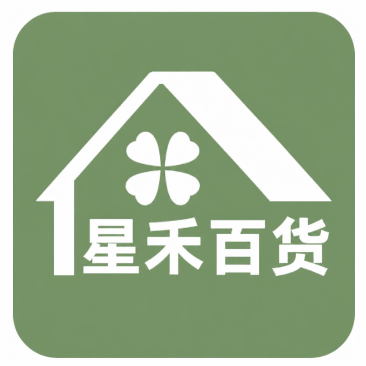 星禾百货小店