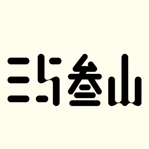 三与叁山旗舰店