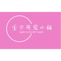 宝贝萌宠小铺的LOGO
