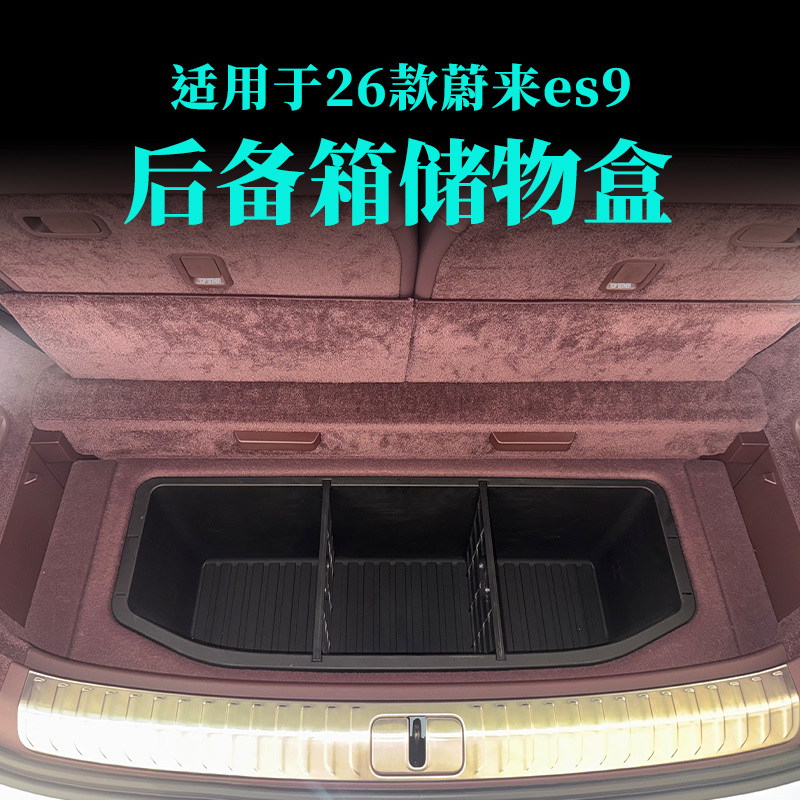 26 Types of Nio Es9 Trunk Storage Boxes, Storage Bins, and Modified Parts for the Rear Trunk Magic Box