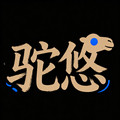 驼悠旗舰店