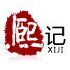 熙记茶叶企业店