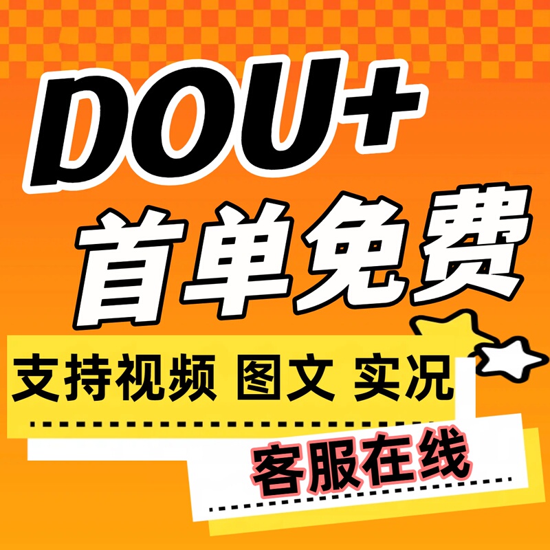 Douyin Dou+ Boosting Service, Popular Content Promotion on Douyin, Douyin Kuaishou, Dou+ Algorithmic Short Video Promotion Douyin Dou+ Boosting Service, Popular Content Promotion on Douyin, Douyin Kuaishou, Dou+ Algorithmic Short Video Promotion