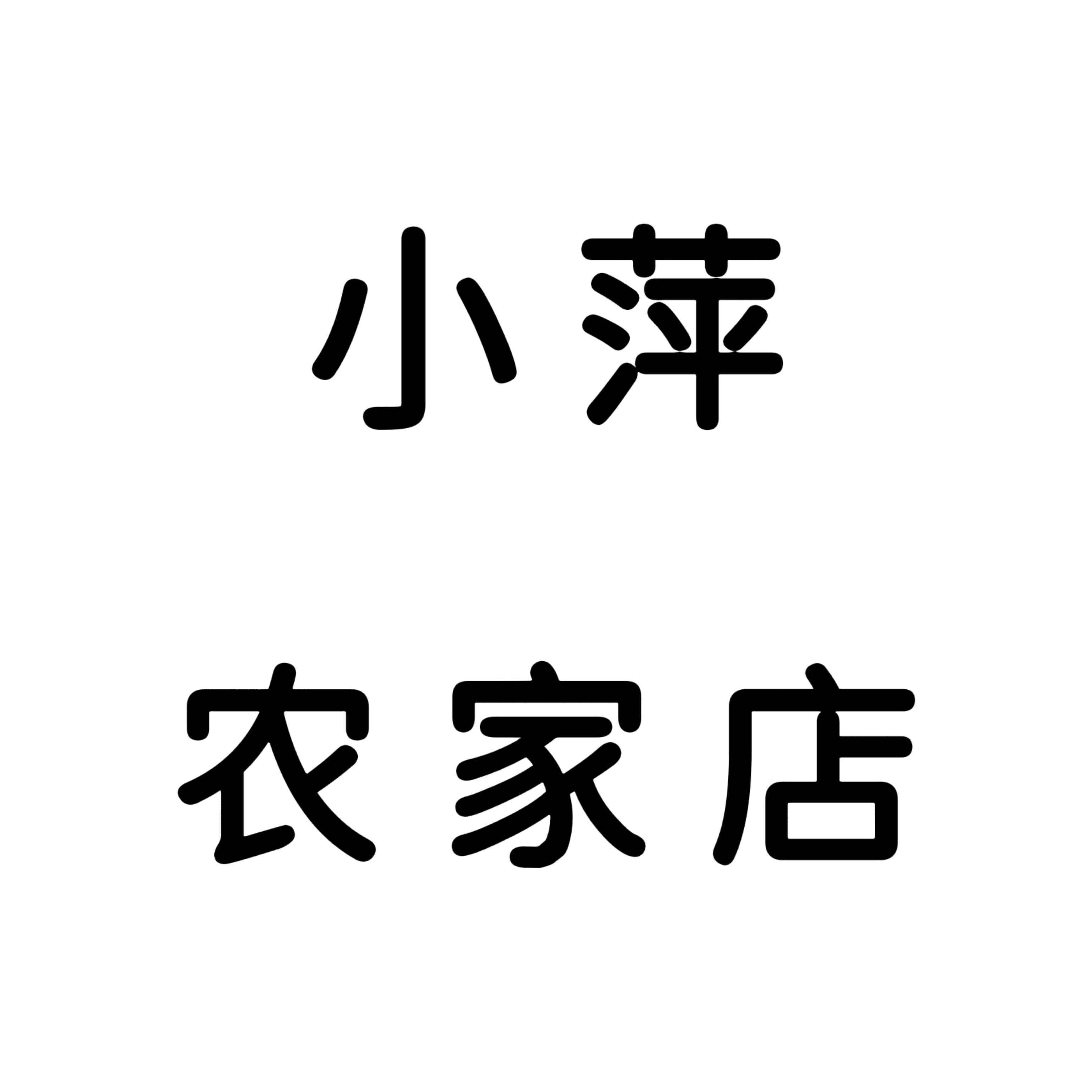 小萍农家店