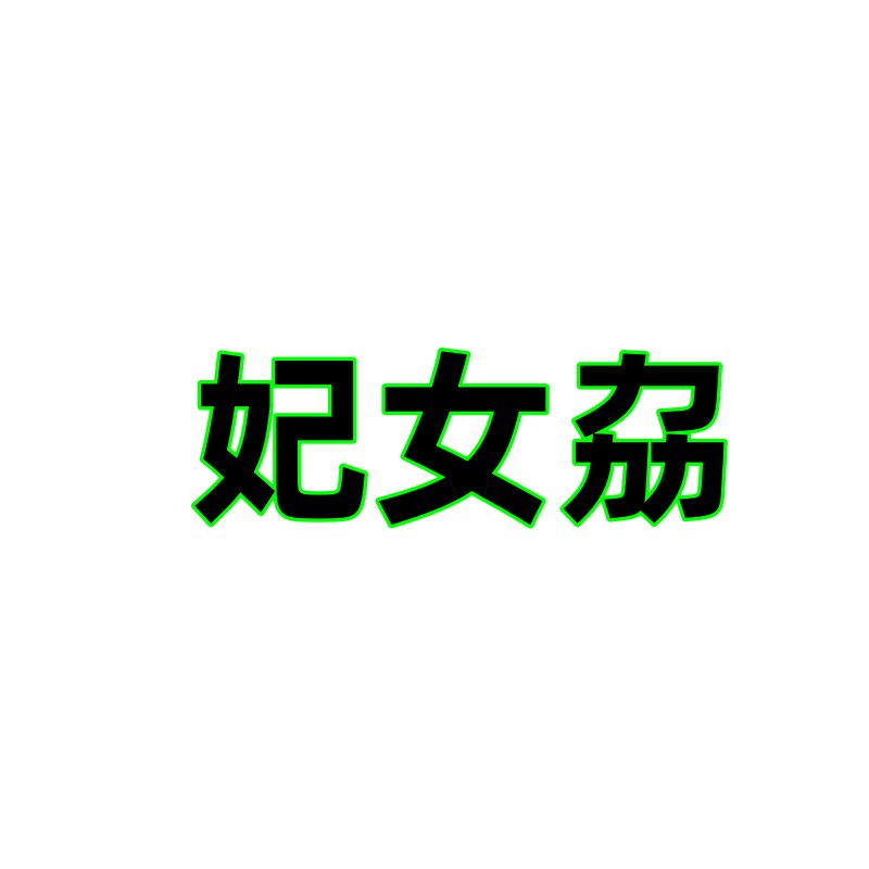 妃女劦旗舰店的LOGO