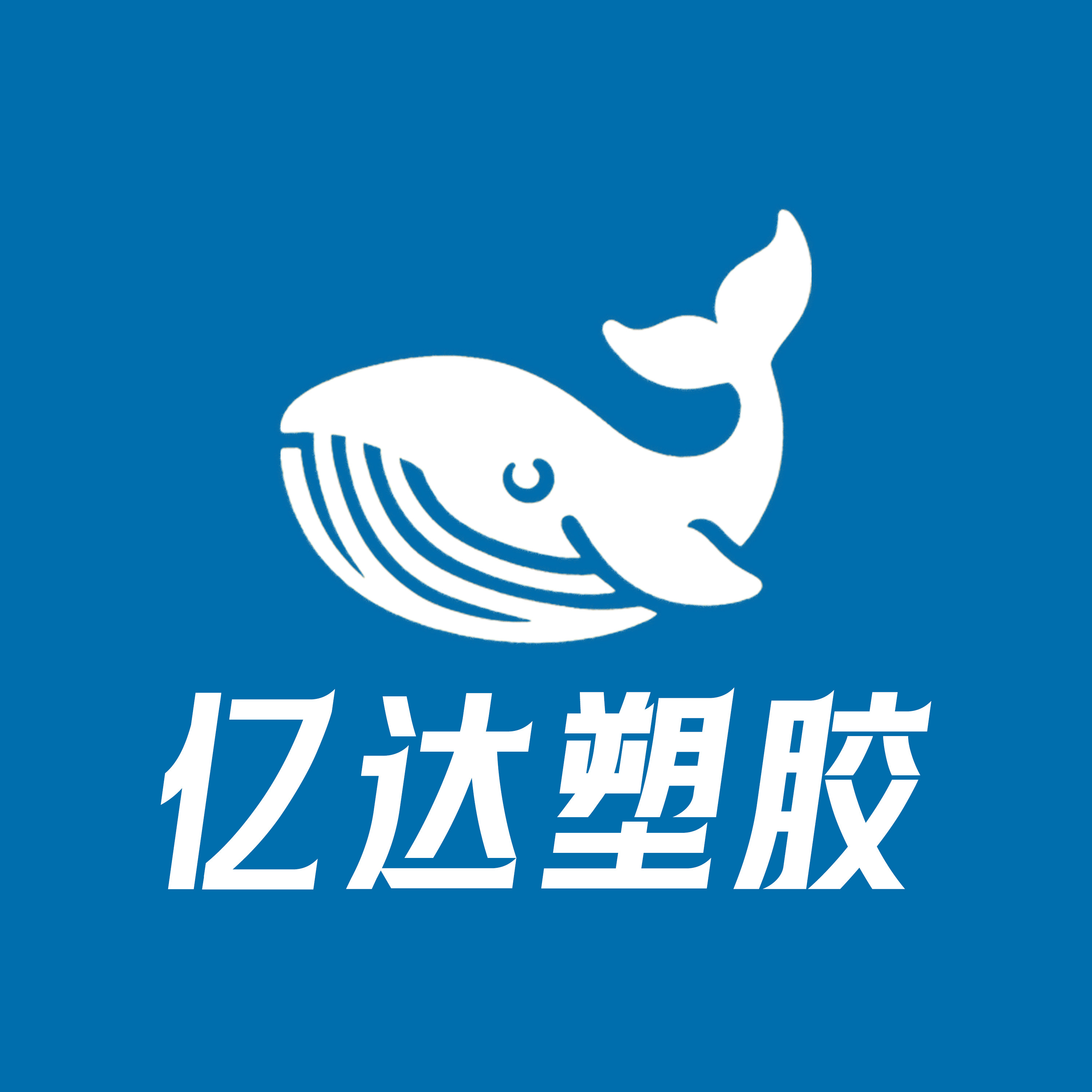 亿达绝缘塑胶厂家