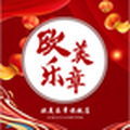 欧美乐章旗舰店的LOGO