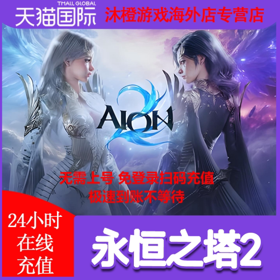 永恒之塔2代台服港澳国际服怎么充值？会员宠物服装全解析2026年最新指南