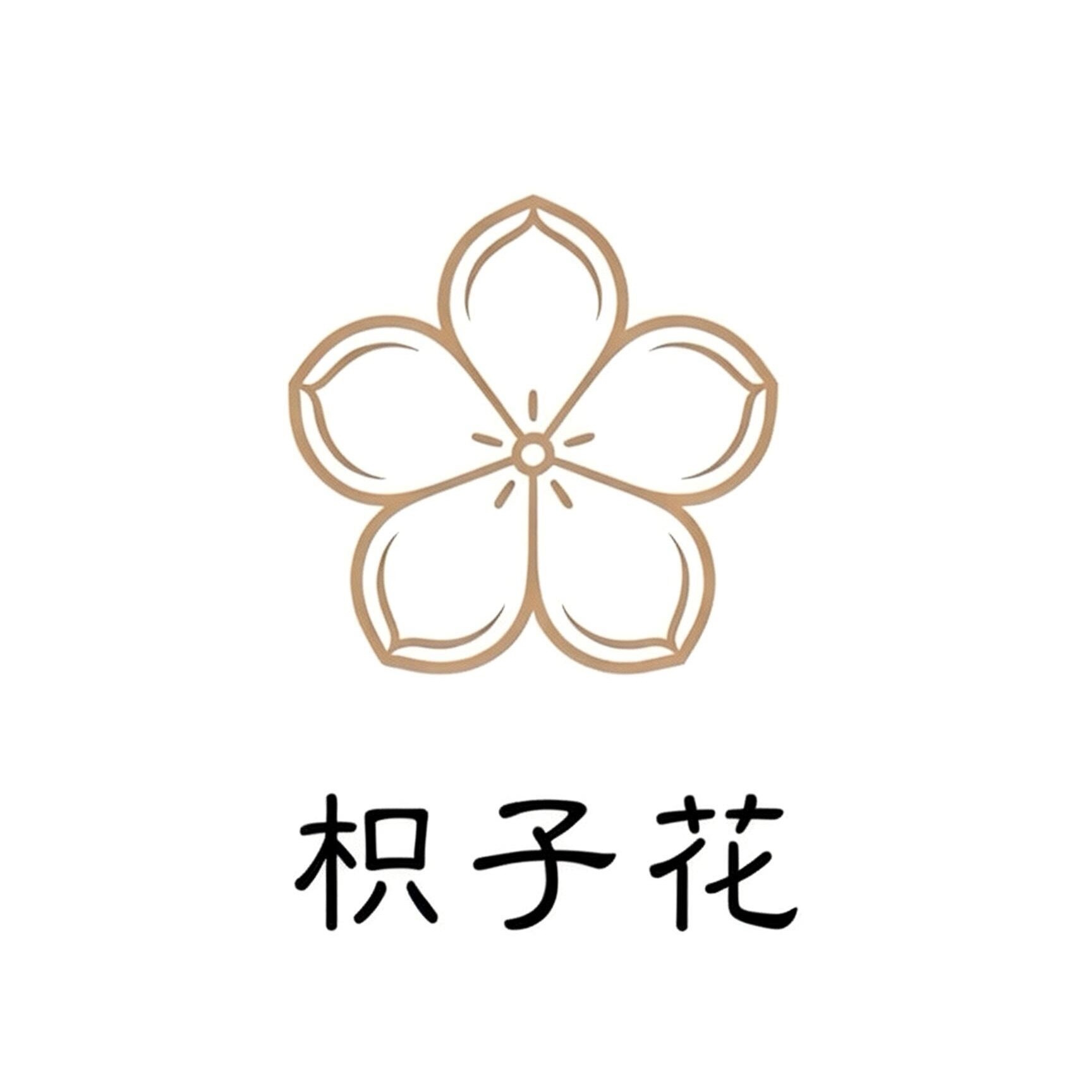 枳子花家居