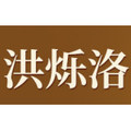 洪烁洛官方企业店