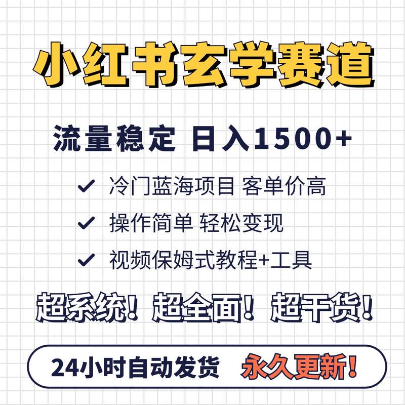 Xiaohongshu's Esoteric Strategies: a Tutorial on How Even Beginners Can Earn 500 a Day from a Stable Income-Generating Channel with High Returns