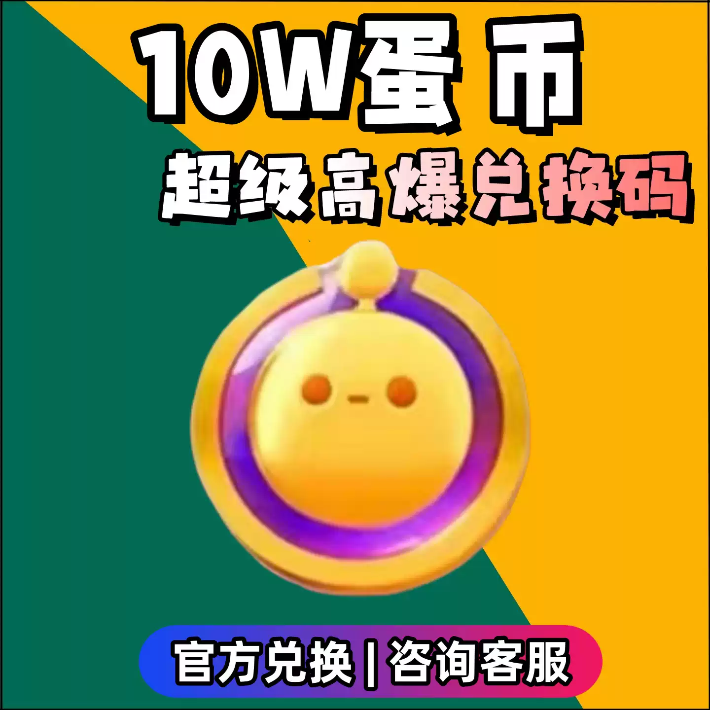 蛋仔派對兌換碼10w蛋幣潮流纖維許願幣至臻機甲皮膚