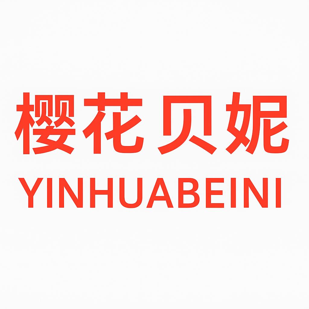 樱花贝妮旗舰店