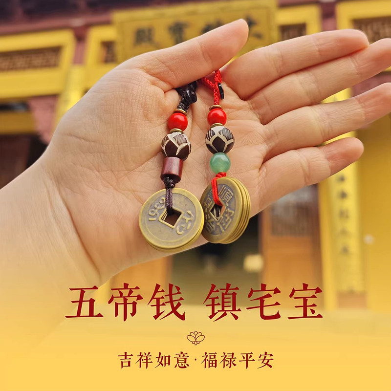 普陀山好运正品五帝钱钥匙扣