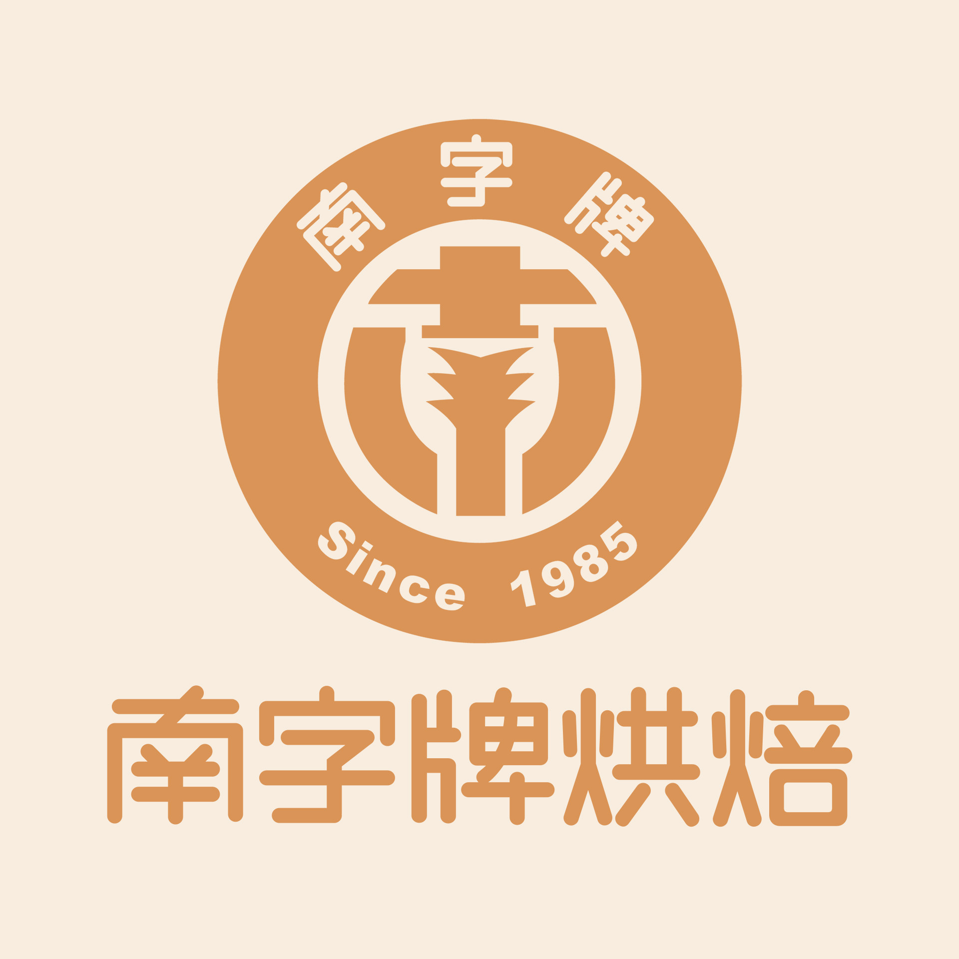 南字牌烘焙专营店的LOGO