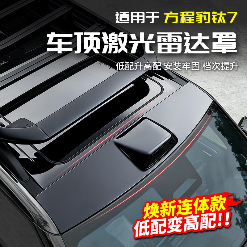 Подходит для капота Leopard Titanium 7 roof lidar, низкой конфигурации, высокой конфигурации, затемненных аксессуаров для изменения внешнего вида smart driving
