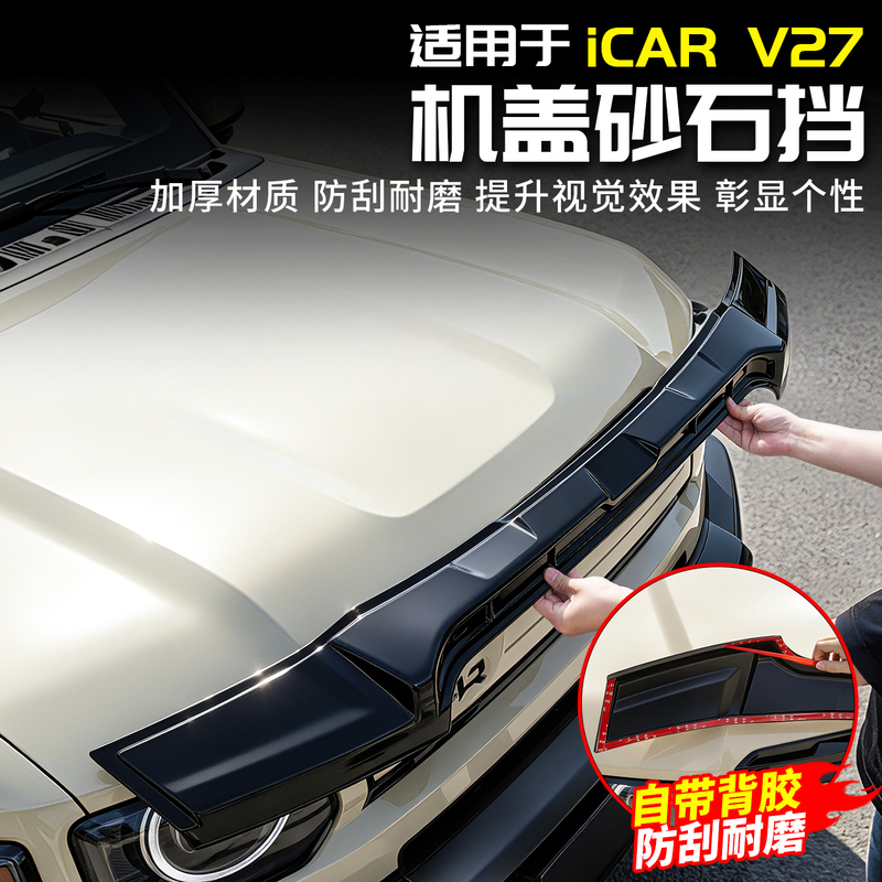 Suitable for Chery Icar V27 Hood Cover, Sand and Gravel Protection, Engine Hood Exterior Decoration, Car-Specific Accessories, Modification Supplies Suitable for Chery Icar V27 Hood Cover, Sand and Gravel Protection, Engine Hood Exterior Decoration, Car-Specific Accessories, Modification Supplies