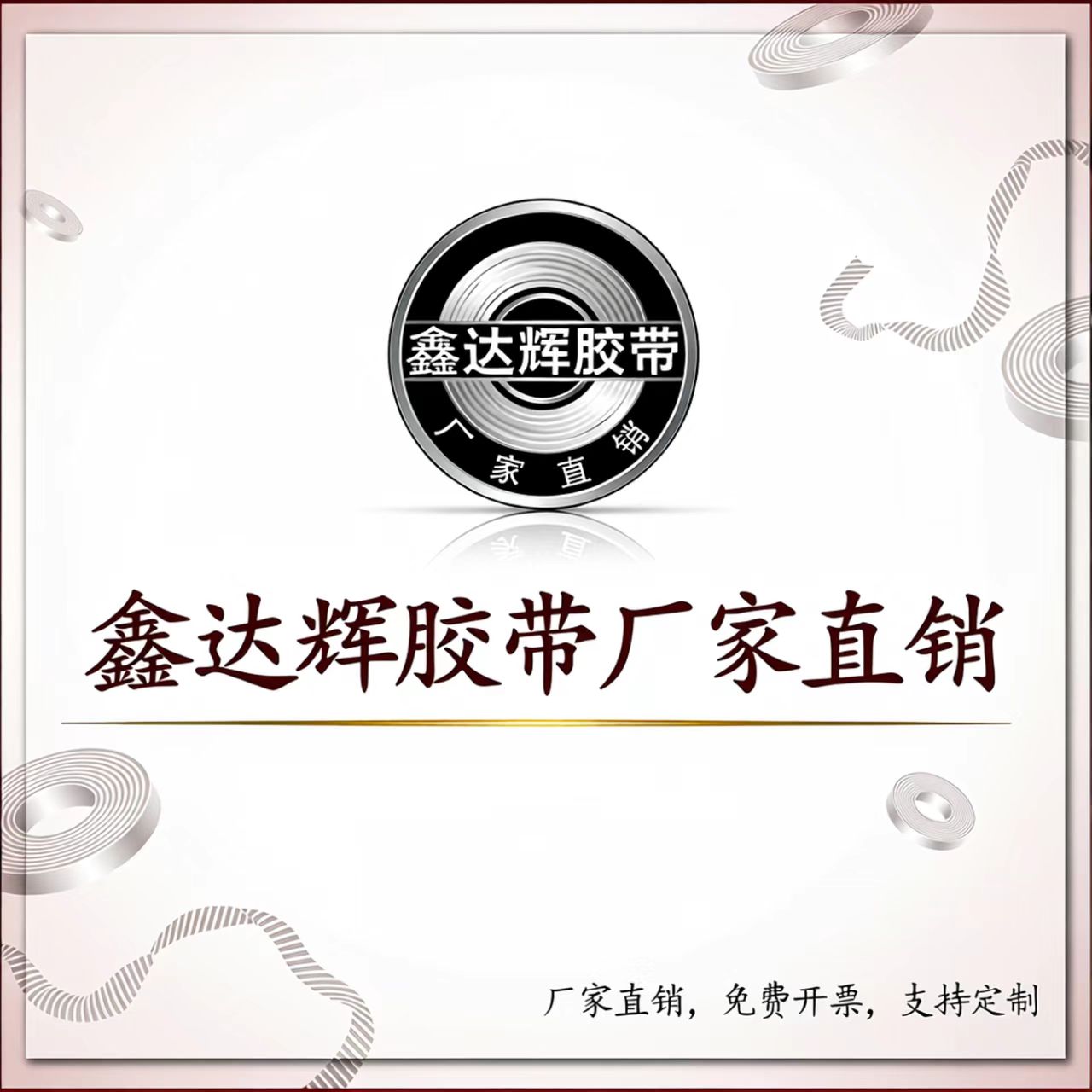鑫达辉胶带厂家