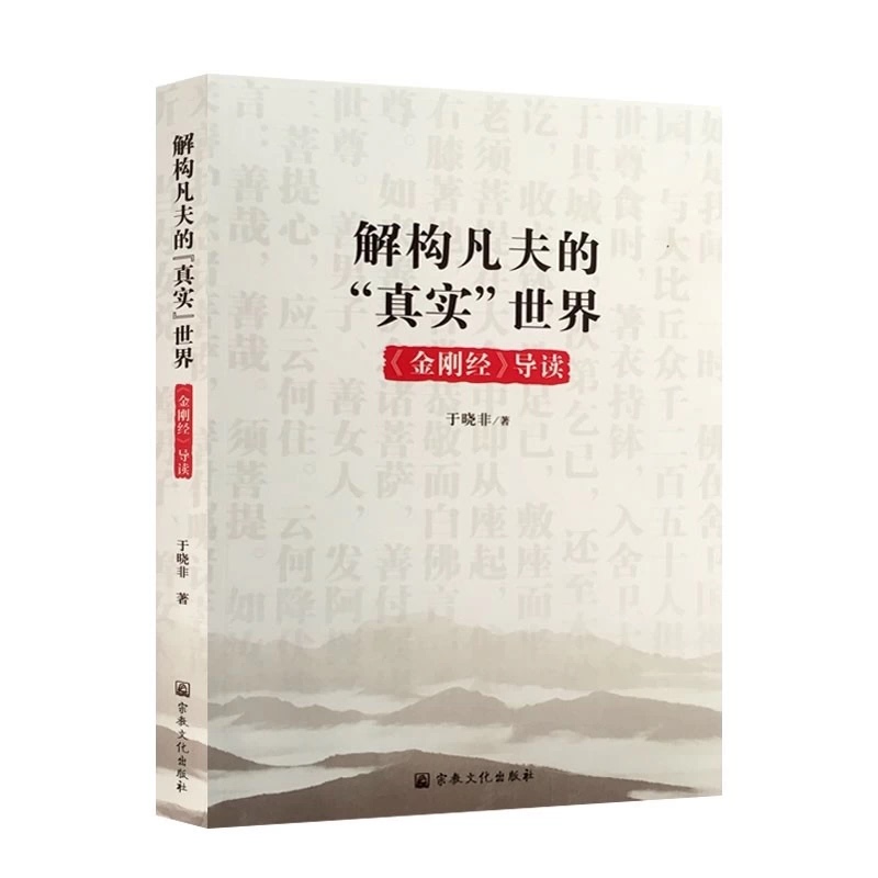 New Book: Deconstructing the Real World of Ordinary People - Introduction to the Diamond Sutra by Yu Xiaofei New Book: Deconstructing the Real World of Ordinary People - Introduction to the Diamond Sutra by Yu Xiaofei
