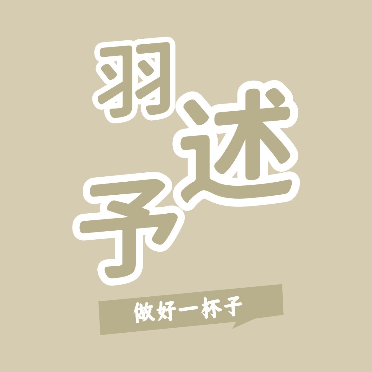 羽述予
