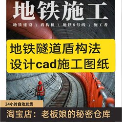 Subway Tunnel Shield Tunneling Method Design Cad Construction Drawings Design Description Mining Method Liner Ring Tunneling Segment Structure Diagram