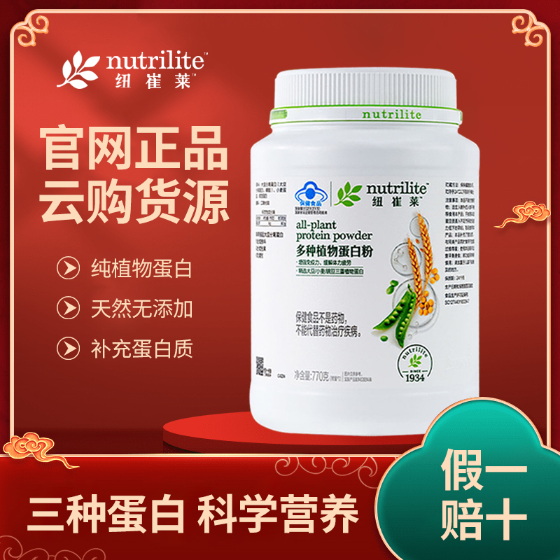 [Original Code] Amway Nutrilite Multi-Plant Protein Powder 770g Protein Nutritional Powder for Immunity