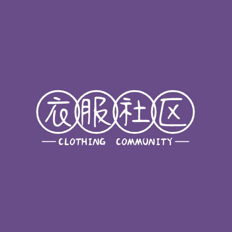 衣服社区