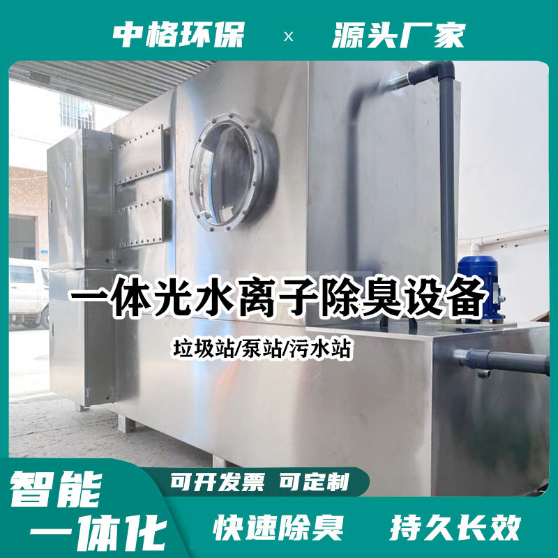Negative pressure deodorization all-in-one machine Intelligent negative pressure fresh air equipment Garbage station deodorization equipment Pump total ion deodorization