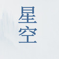 星空网络盒子