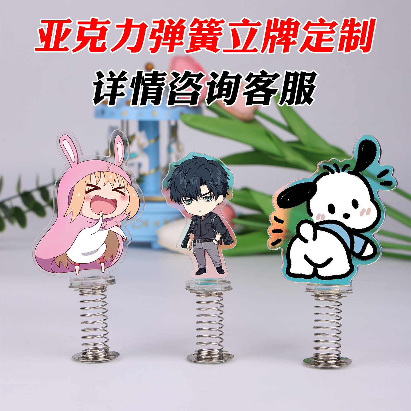 压克力弹簧摇摇乐摆件定制diy人形立牌定做动漫周边明星桌面摆件