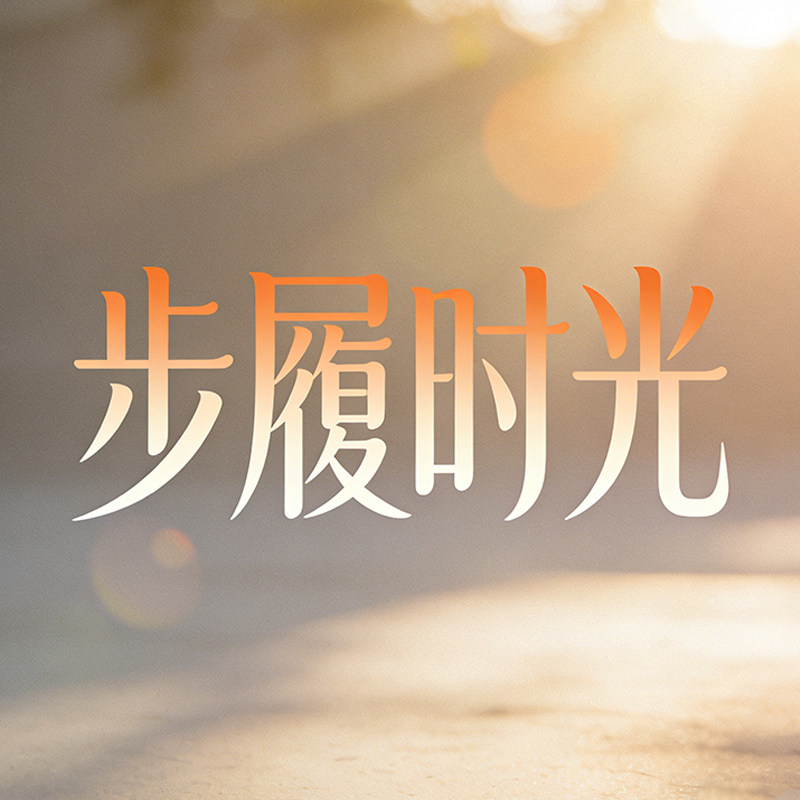 步履时光集合店