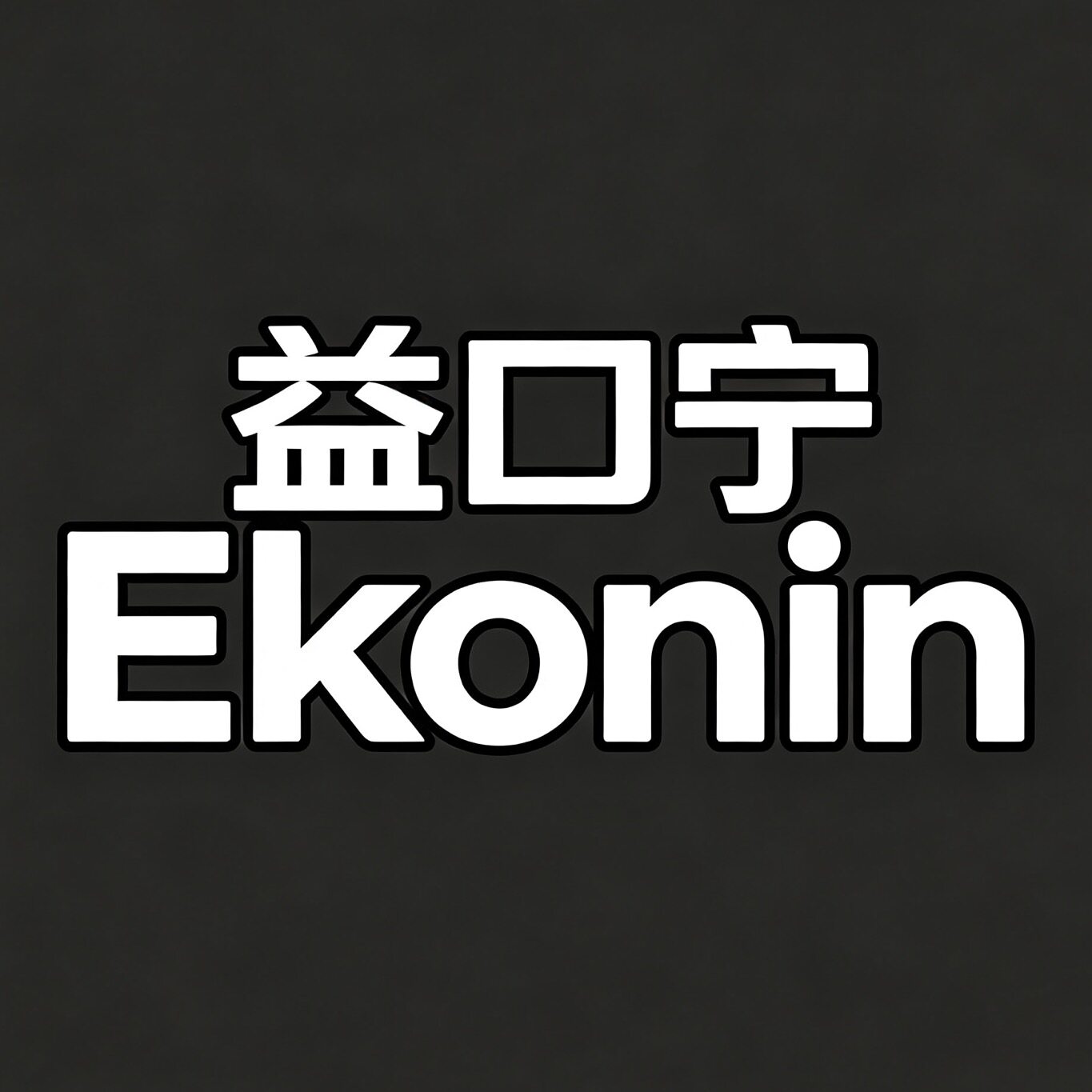 益口宁医药企业店