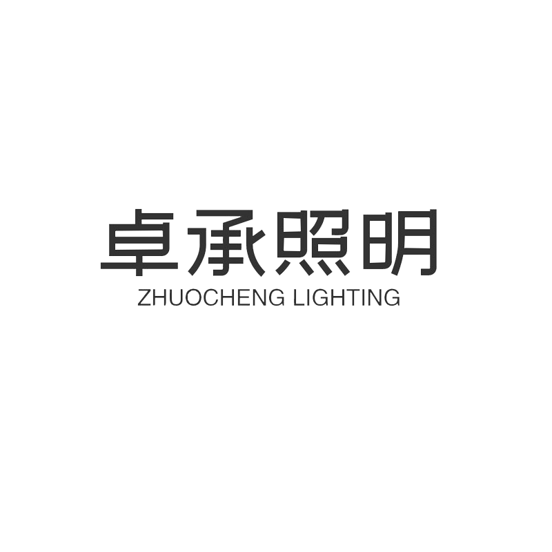 卓承照明