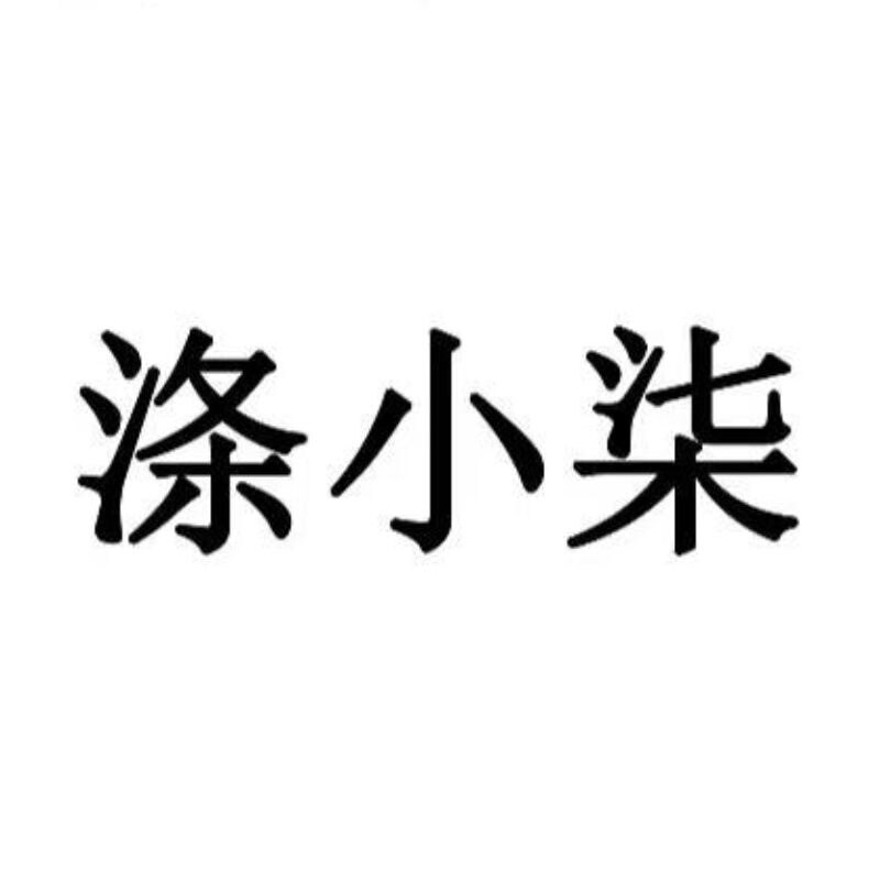 涤小柒