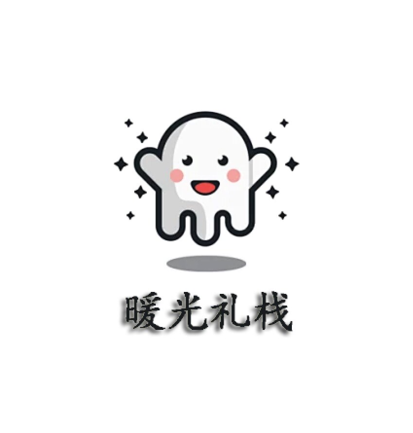 暖光礼栈