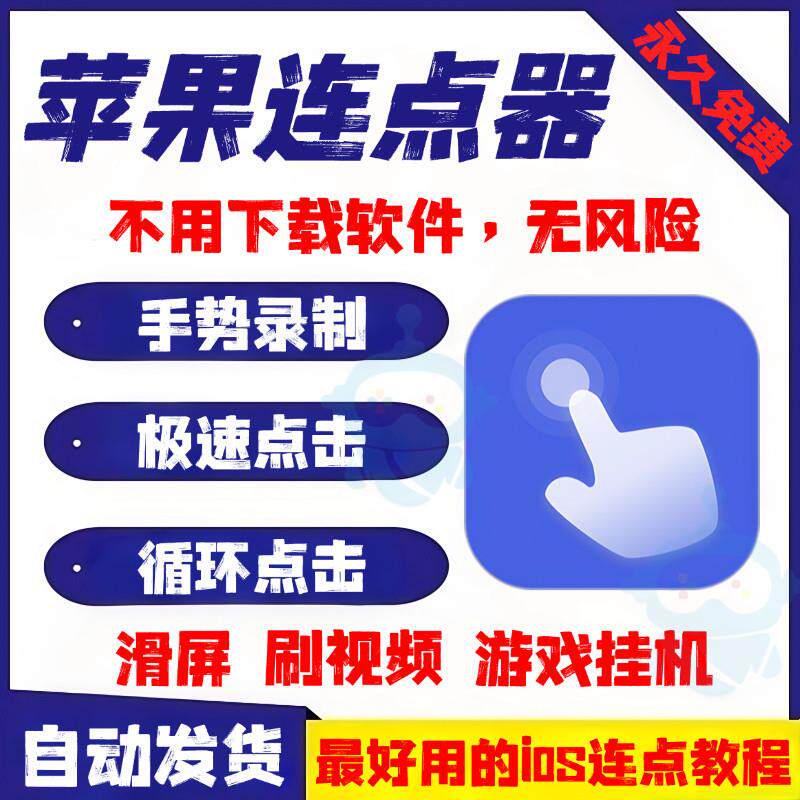 iOS端末向けのAppleオートクリッカー、スワイプゲーム用の時間指定オートクリッカー、高速オートクリックソフトウェア。