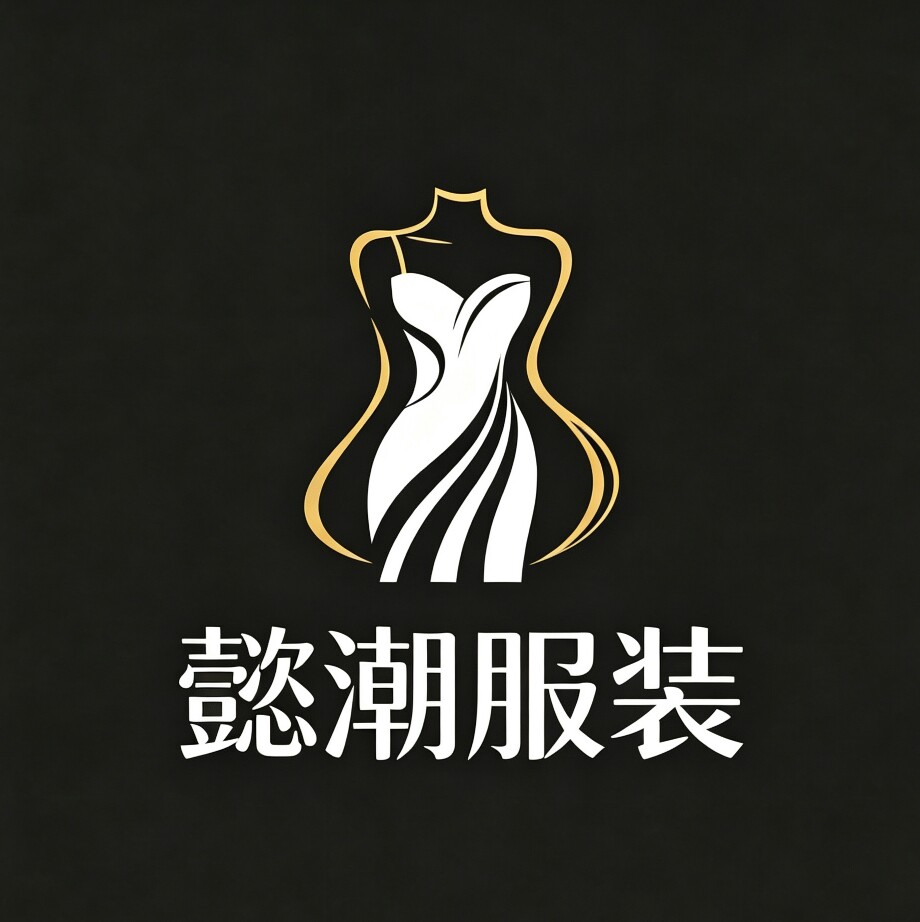 懿潮服装的LOGO