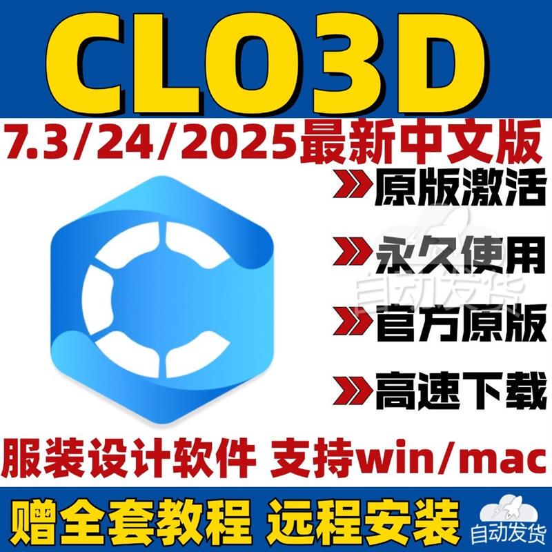 Clo3D 2025 7.3 Chinese Version Clothing 3D Model Remote Installation Design Fitting Sample Clothing Pattern Making Win Clo3D 2025 7.3 Chinese Version Clothing 3D Model Remote Installation Design Fitting Sample Clothing Pattern Making Win