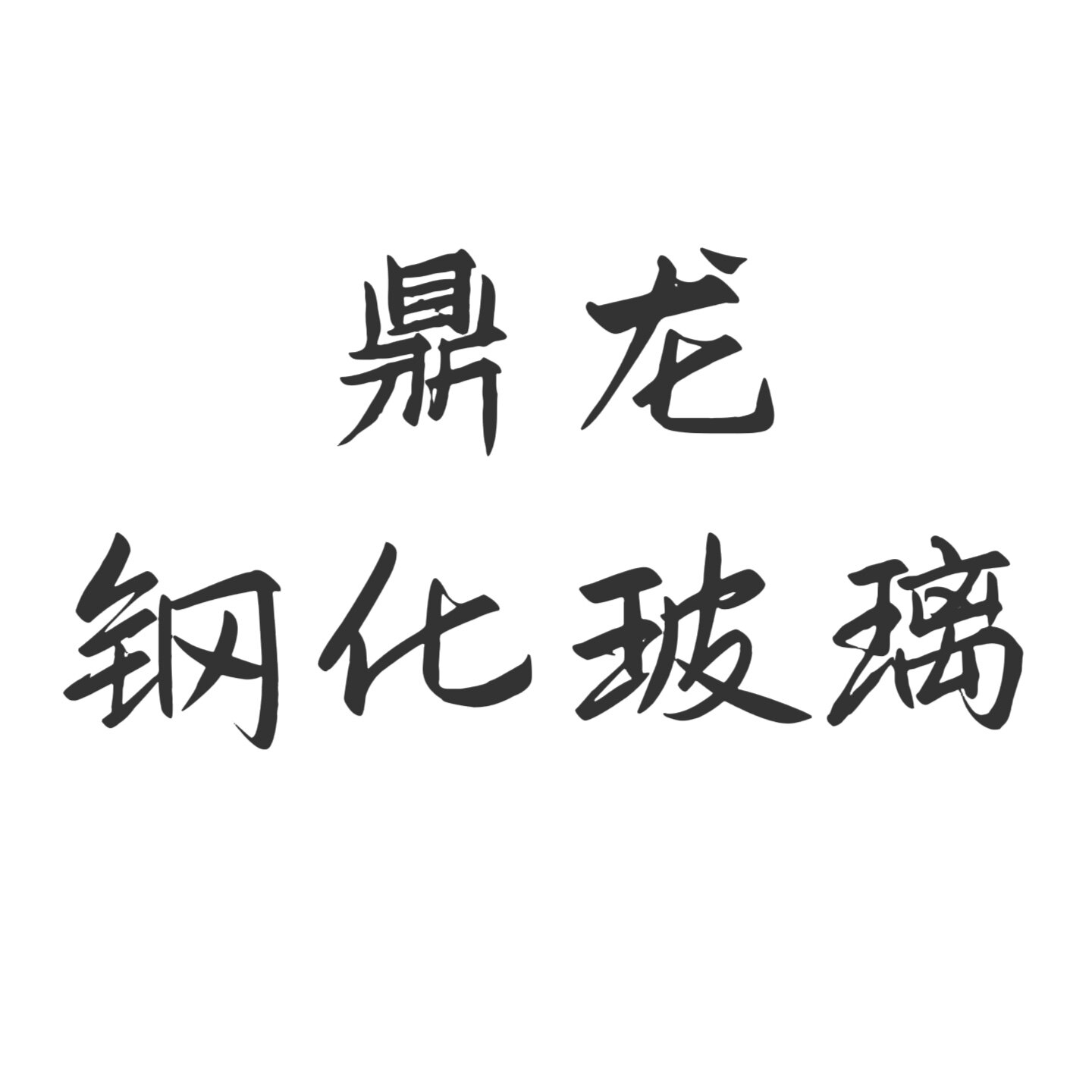 鼎龙钢化玻璃厂