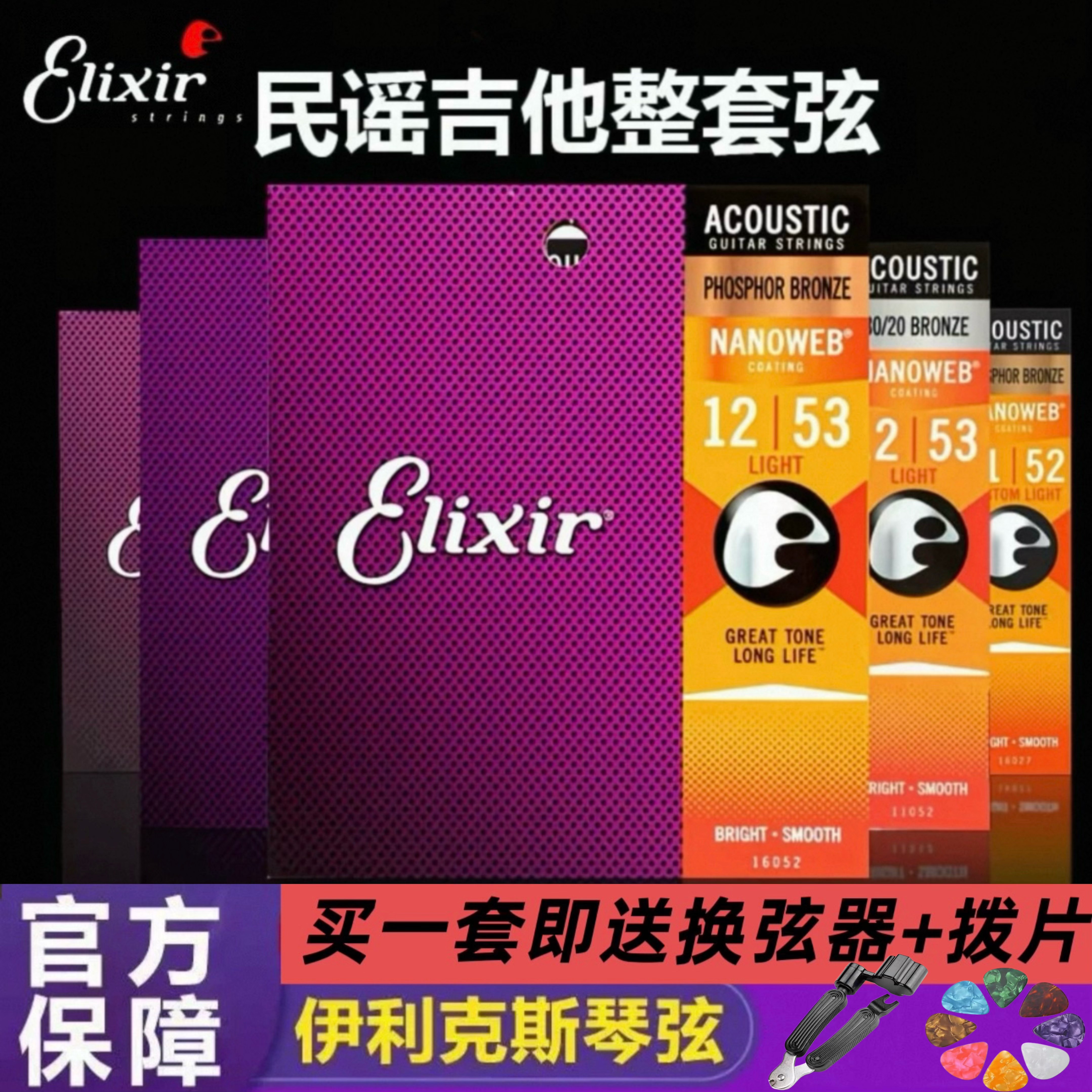 ELIXIRギター弦16052、アコースティックギター弦6本セット、エレキギター弦のフルセット。