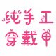 指悦坊 纯手工穿戴甲