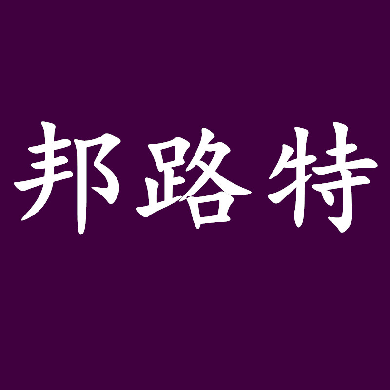 邦路特旗舰店