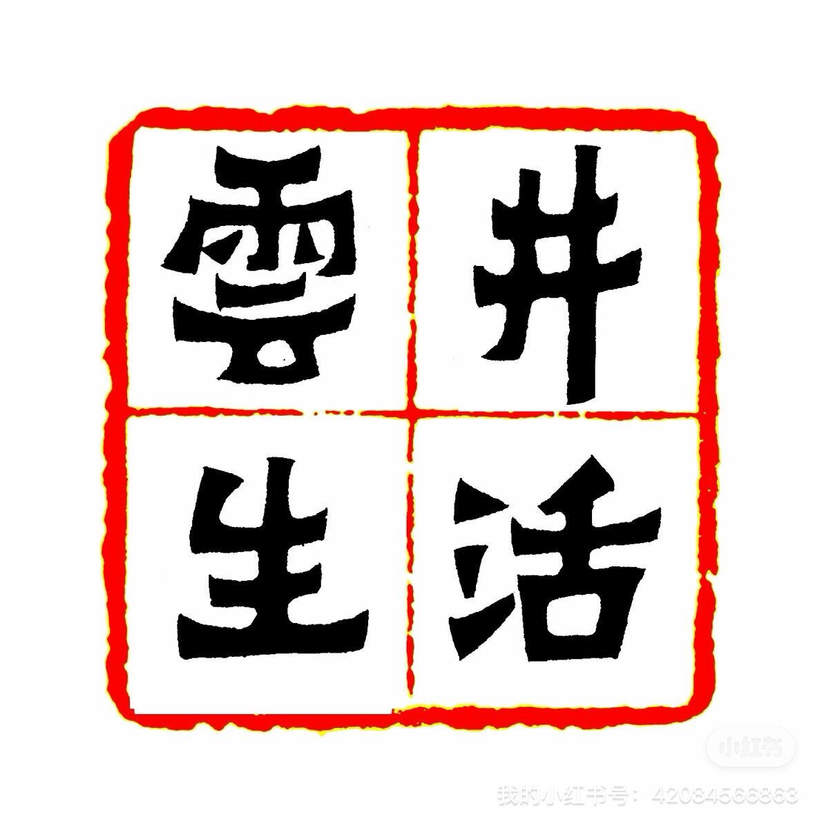 云井生活居家私物馆