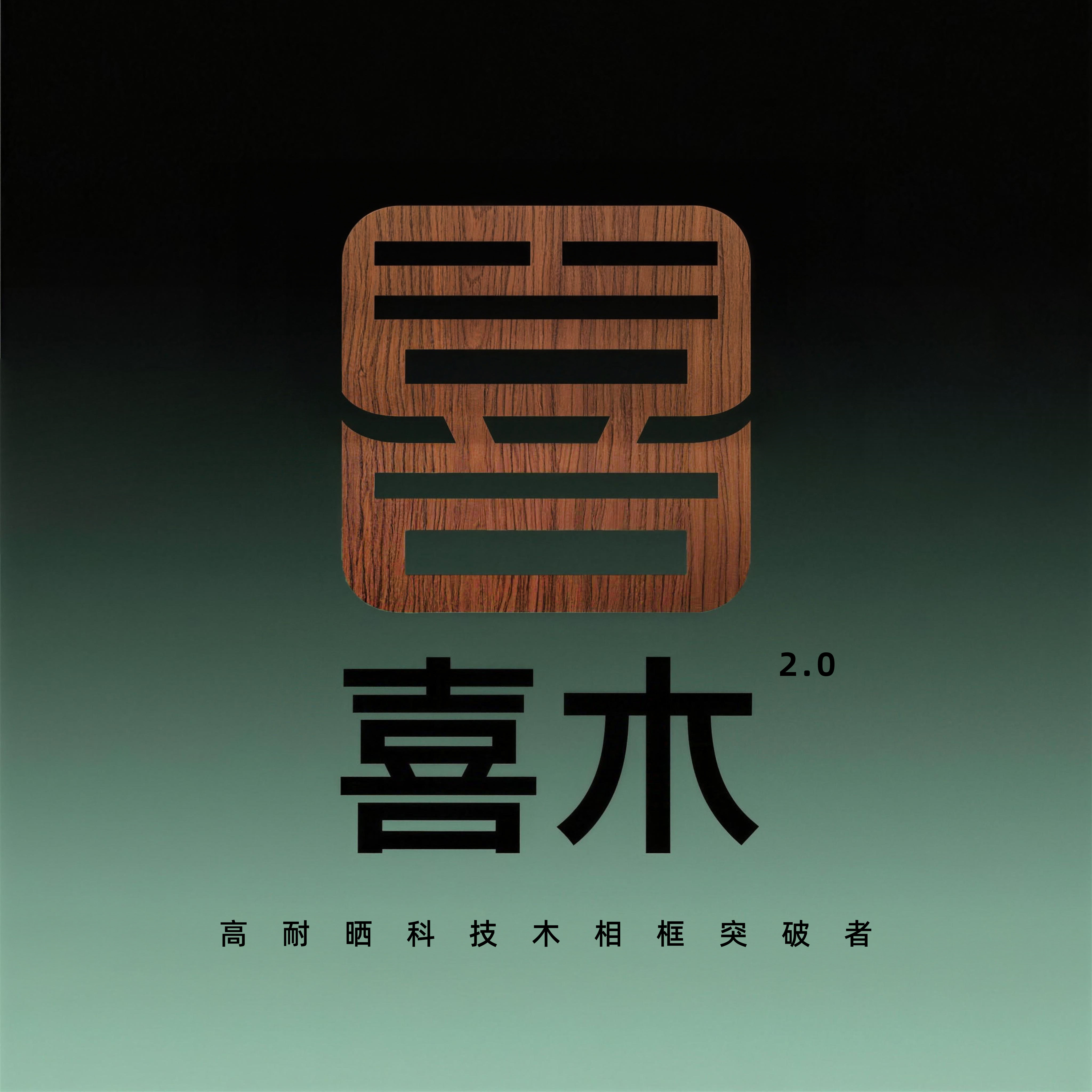 喜木科技相框工厂店