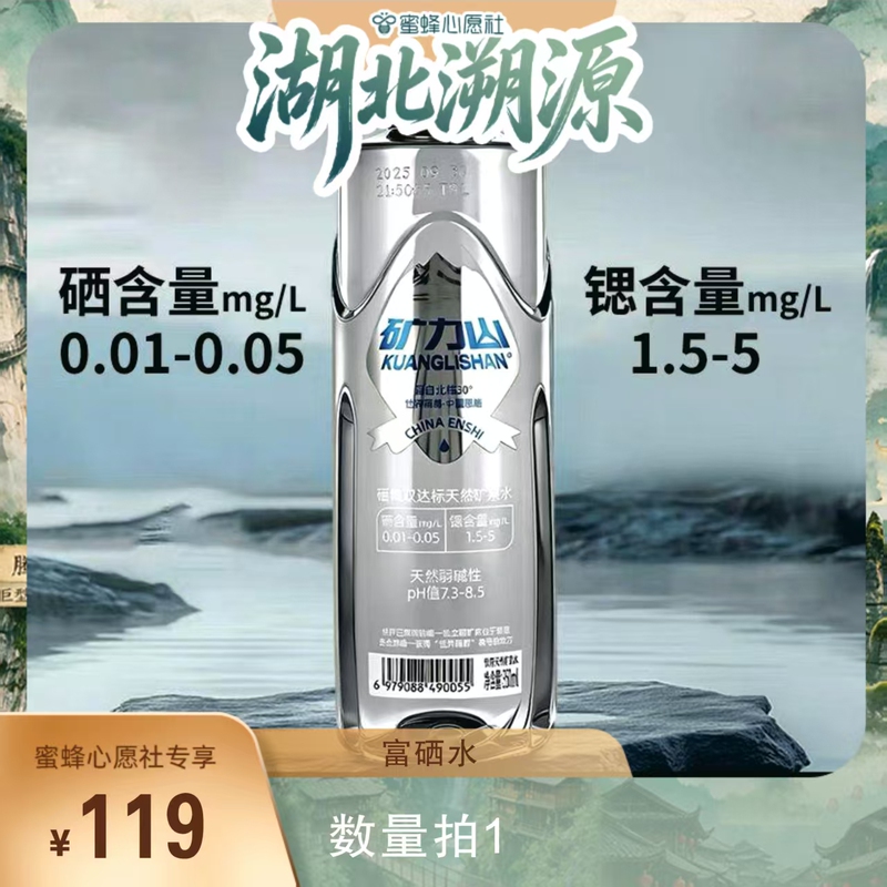[Bee Wish Society] Enshi Kuanglishan Mineral Water Is a Natural Weakly Alkaline Water Containing Selenium and Strontium for Daily Family Consumption