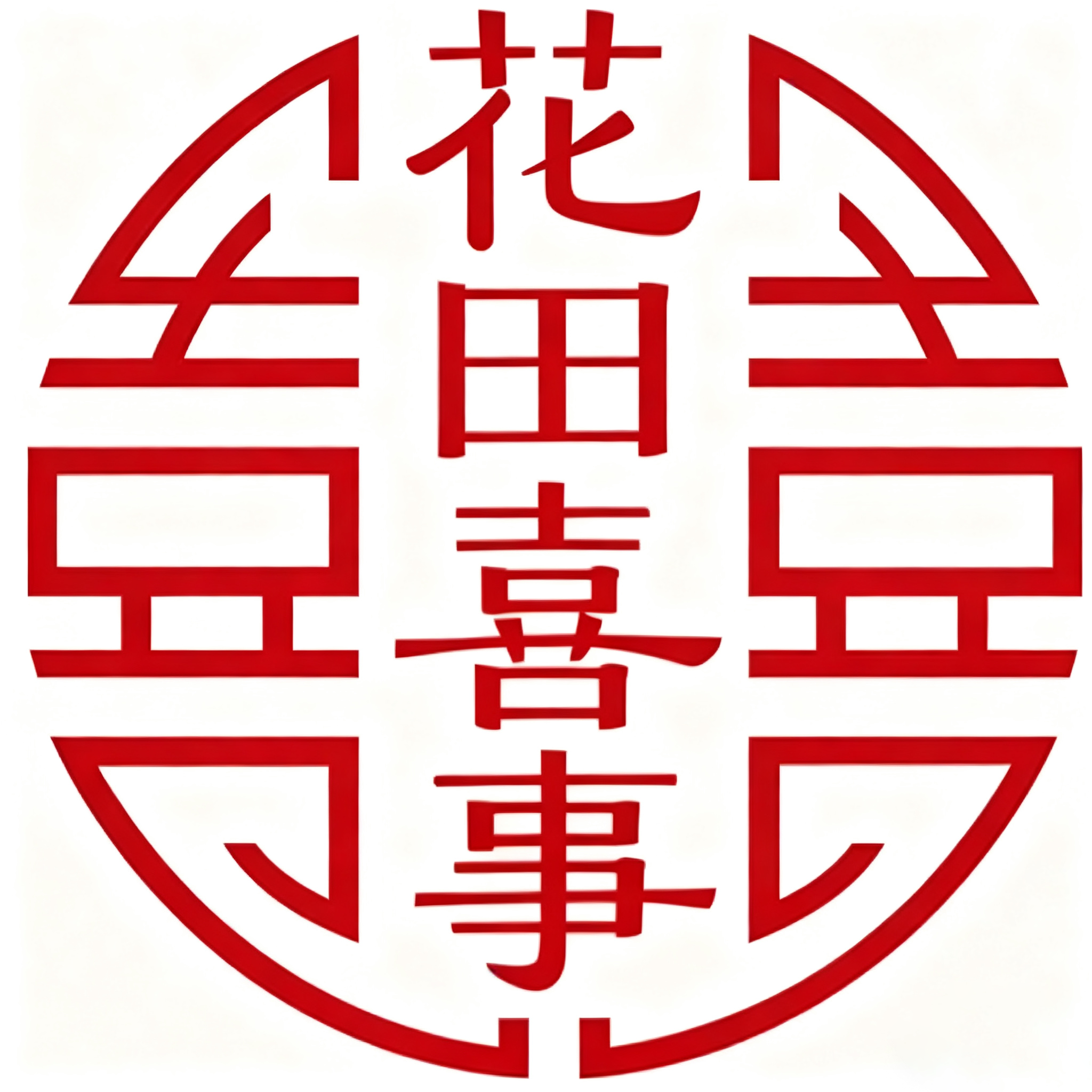 花田 囍事