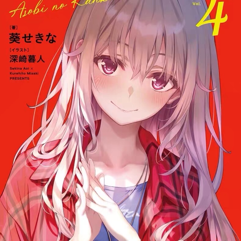 Light Novel Volumes 1-4: Playful Love Relationships (Playful Relationships) in Simplified Chinese with Color Illustrations