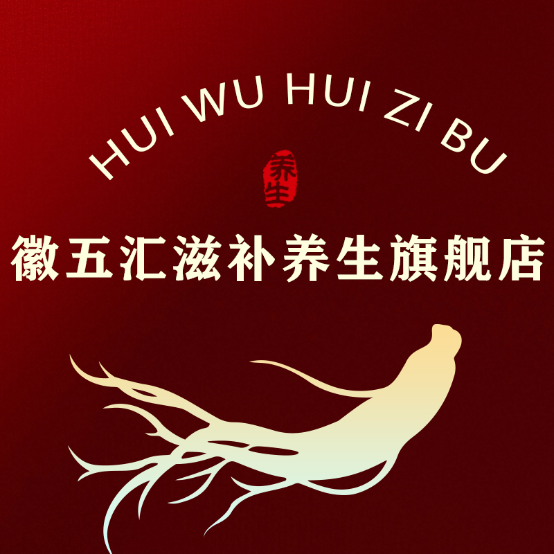 徽五汇滋补养生旗舰店