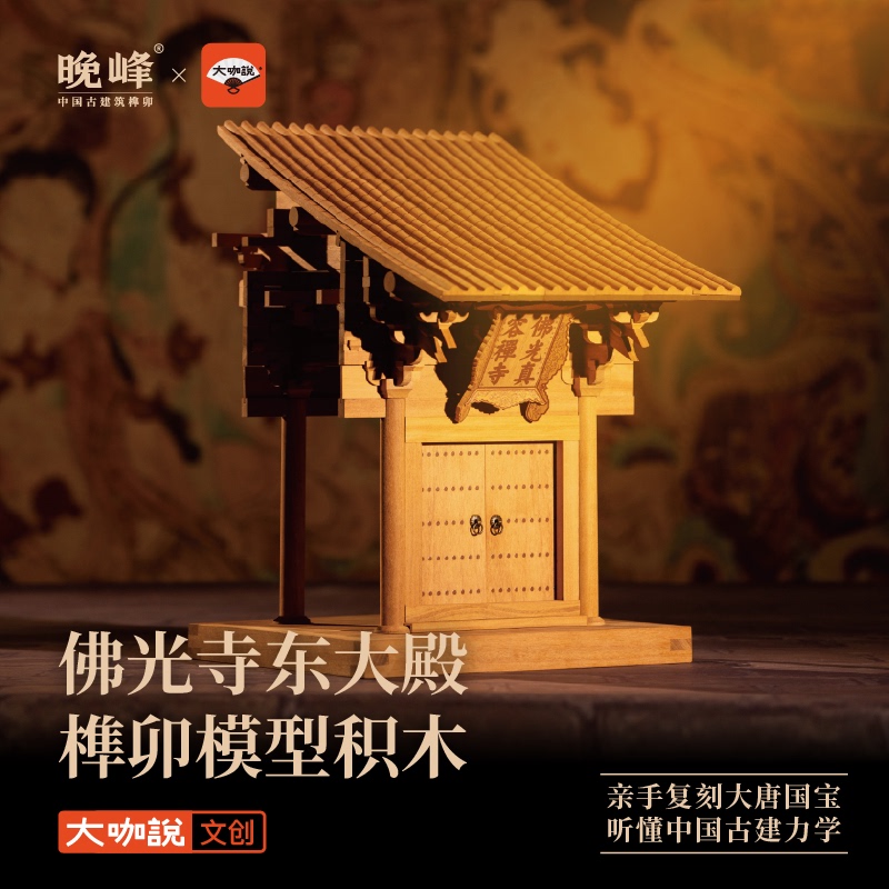 Foguang Temple East Hall Mortise and Tenon Model Building Blocks, Wanfeng X Daka Talk Co-Branded Foguang Temple East Hall Mortise and Tenon Model Building Blocks, Wanfeng X Daka Talk Co-Branded